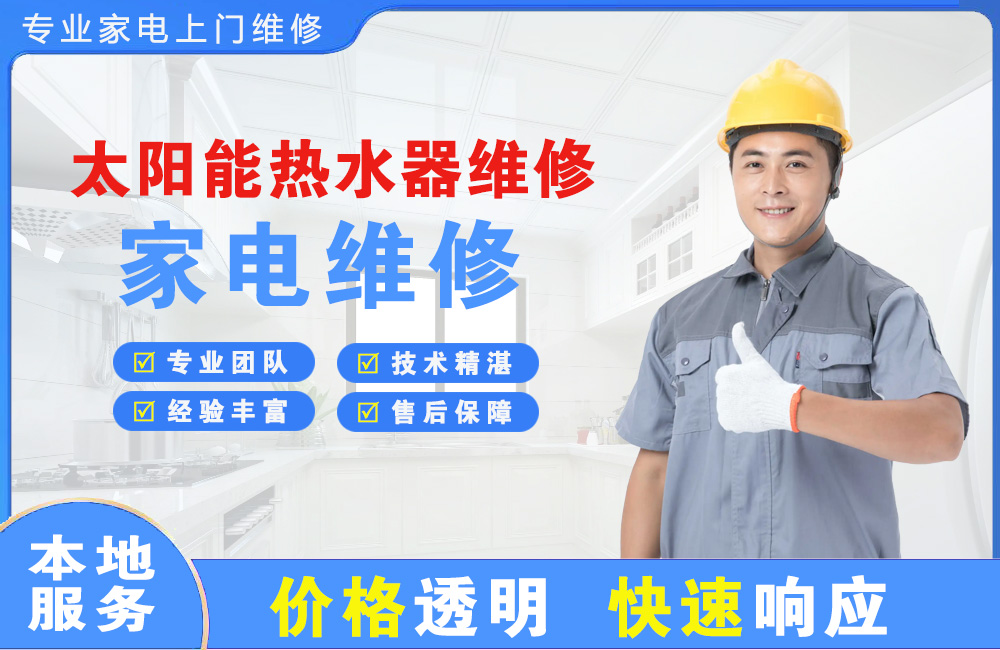 嵊州太阳能热水器维修